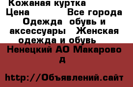 Кожаная куртка Sagitta › Цена ­ 3 800 - Все города Одежда, обувь и аксессуары » Женская одежда и обувь   . Ненецкий АО,Макарово д.